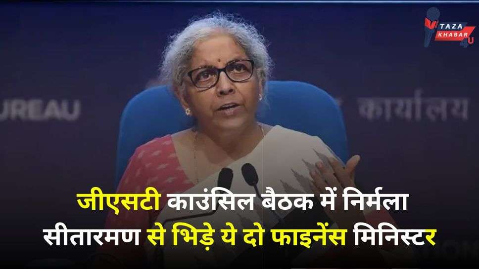 GST Council Meeting: जीएसटी काउंसिल बैठक में निर्मला सीतारमण से भिड़े ये दो फाइनेंस मिनिस्टर, पढ़ें पूरी खबर