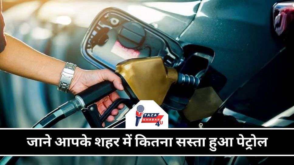 Petrol-Diesel Price Today: पेट्रोल-डीजल के ताजा भाव जारी, जाने आपके शहर में कितना सस्ता हुआ पेट्रोल