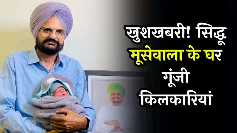 Sidhu Moosewala Brother खुशखबरी सिद्धू मूसेवाला के घर गूंजी किलकारियां मां चरण कौर ने दिया 1231