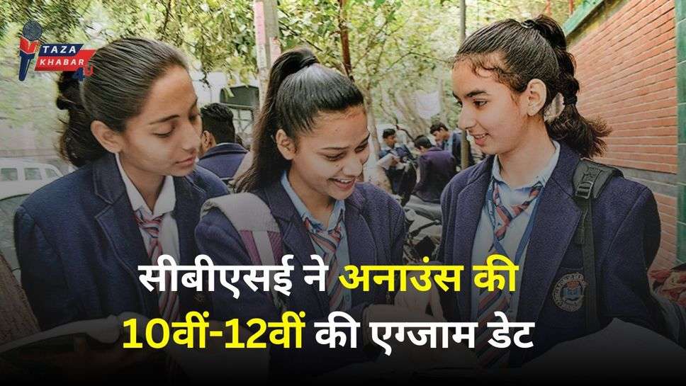 CBSE Exam Dates Out: सीबीएसई ने अनाउंस की 10वीं-12वीं की एग्जाम डेट, इस दिन से होगी परीक्षाएं शुरू...