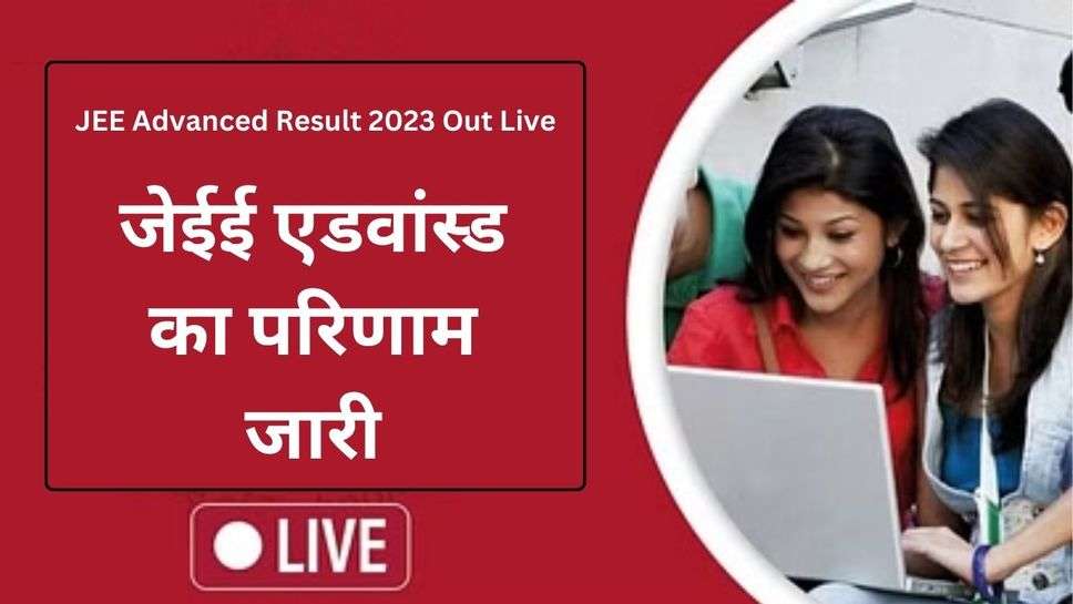 JEE Advanced Result 2023 Out Live : जेईई एडवांस्ड का परिणाम जारी, फटाफट इस डायरेक्ट लिंक से करें चेक