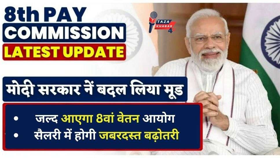 8th Pay Commission Update: मोदी सरकार का बदला मूड, जल्द आएगा 8वां वेतन आयोग, सैलरी में होगी जबरदस्त बढ़ोतरी, जानें यहां सब-कुछ