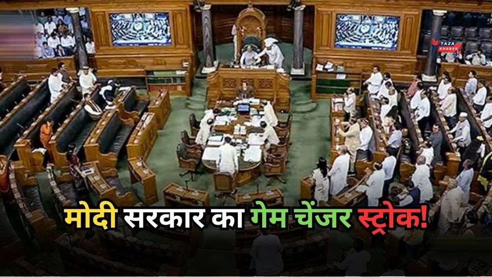 Parliament Monsoon Session: मोदी सरकार का गेम चेंजर स्ट्रोक! हंगामे के बीच पास हुए विधेयक