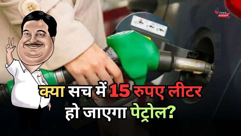 Petrol Price: क्या सच में 15 रुपए लीटर हो जाएगा पेट्रोल? किसानों से इसका क्या है कनेक्शन, नितिन गडकरी ने बताया ऐसा जबरदस्त प्लान