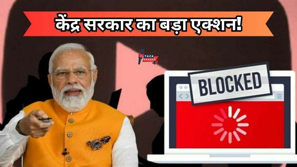 Sites-YouTube Channel Banned: केंद्र सरकार का बड़ा एक्शन! 2 साल में 150 से अधिक साइट्स- YouTube चैनल बैन; जानें क्या है कारण