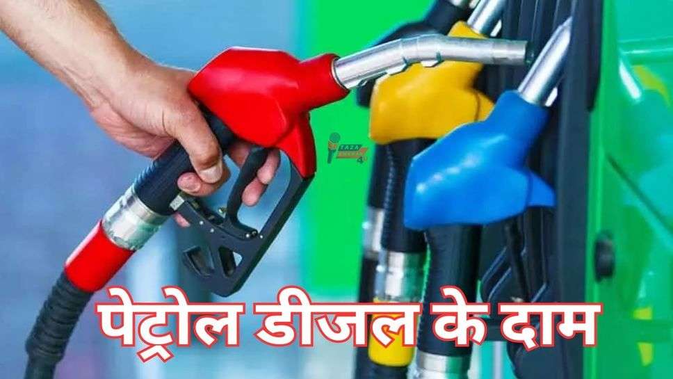 Petrol-Diesel Price Today 17 August 2023 : पेट्रोल डीजल के दाम में बदलाव? जानिए आपके शहर में क्या है आज के ताजा रेट