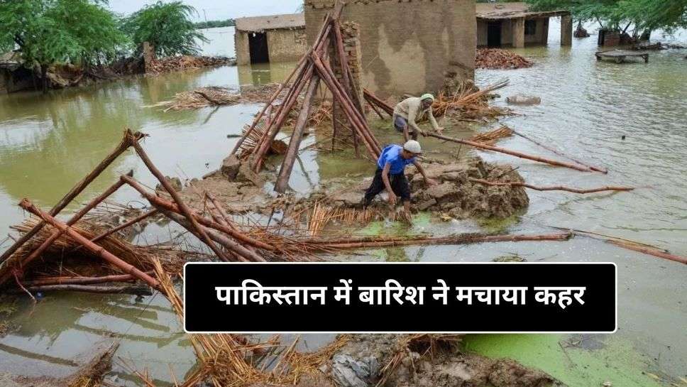 Pakistan Rains: पाकिस्तान में बारिश ने मचाया कहर, 28 की मौत, 140 घायल