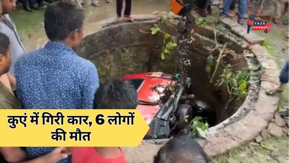 Jharkhand News: कुएं में गिरी कार, 6 लोगों की मौत; इस कारण हुआ दर्दनाक हादसा