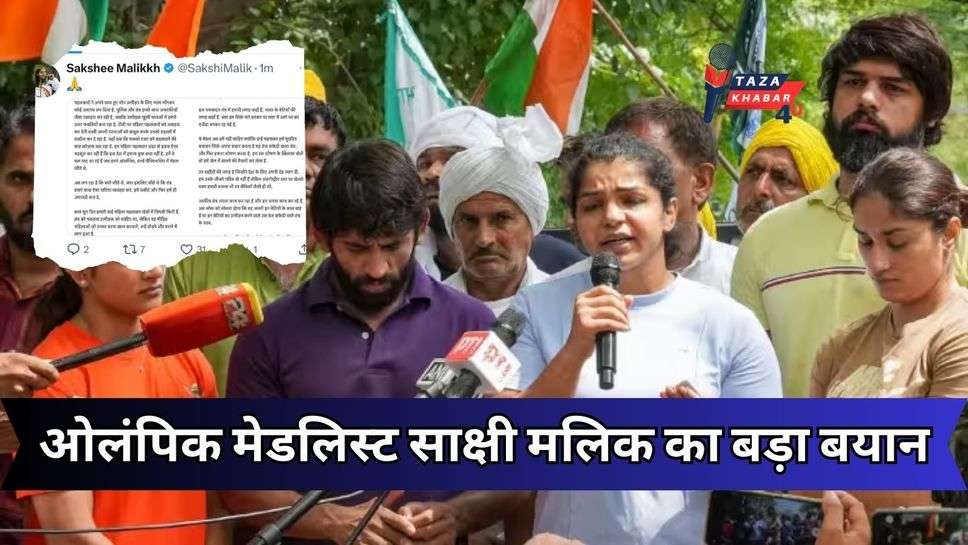 Wrestlers Protest: ओलंपिक मेडलिस्ट साक्षी मलिक का बड़ा ऐलान, जीते हुए मेडल करेंगे गंगा में प्रवाहित