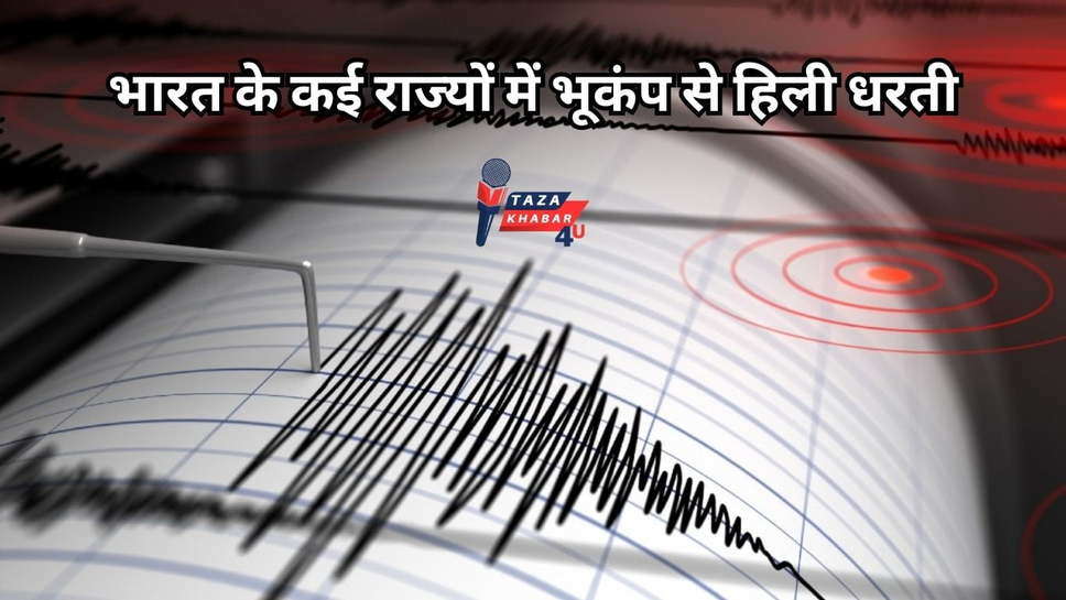 Earthquake News : भारत के कई राज्यों में भूकंप से हिली धरती, जानें कितनी रही तीव्रता