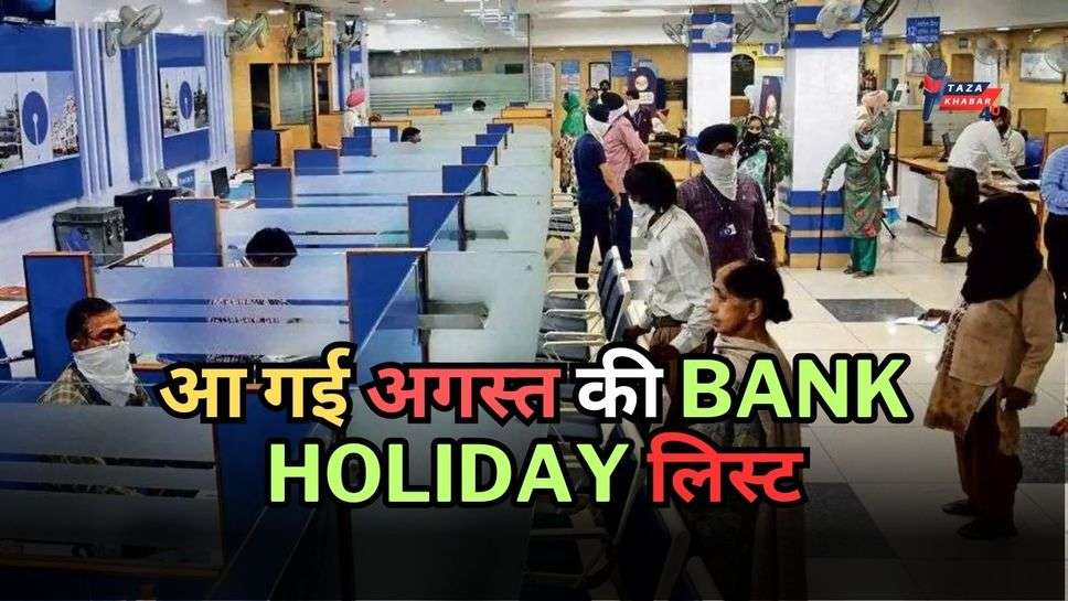 Bank Holiday August 2023: आ गई अगस्त की Bank Holiday लिस्ट, छुट्टियों की भरमार... 14 दिन बंद रहेंगे बैंक