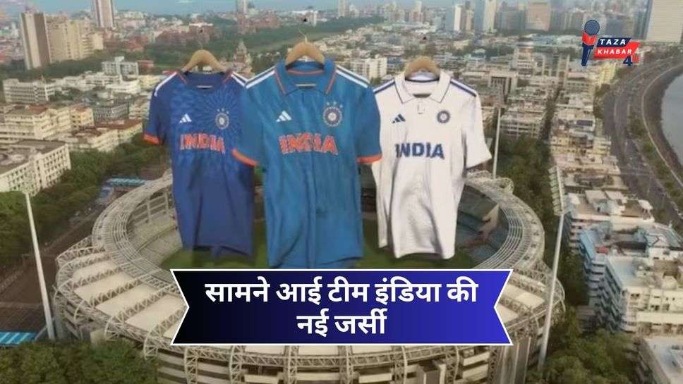 New Jerseys For Indian Cricket Team: सामने आई टीम इंडिया की नई जर्सी, एडिडास ने शेयर किया ये वीडियो; आप भी देखें