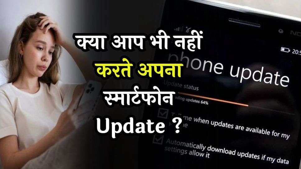 Phone Update: क्या आप भी नहीं करते अपना स्मार्टफोन Update ? आज ही छोड़ दें ये आदत, हो सकता है भारी नुकसान