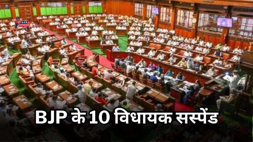 Karnataka Assembly Session 2023: BJP के 10 विधायक सस्पेंड, डिप्टी स्पीकर पर कागज फेंकने का आरोप; देखें VIDEO