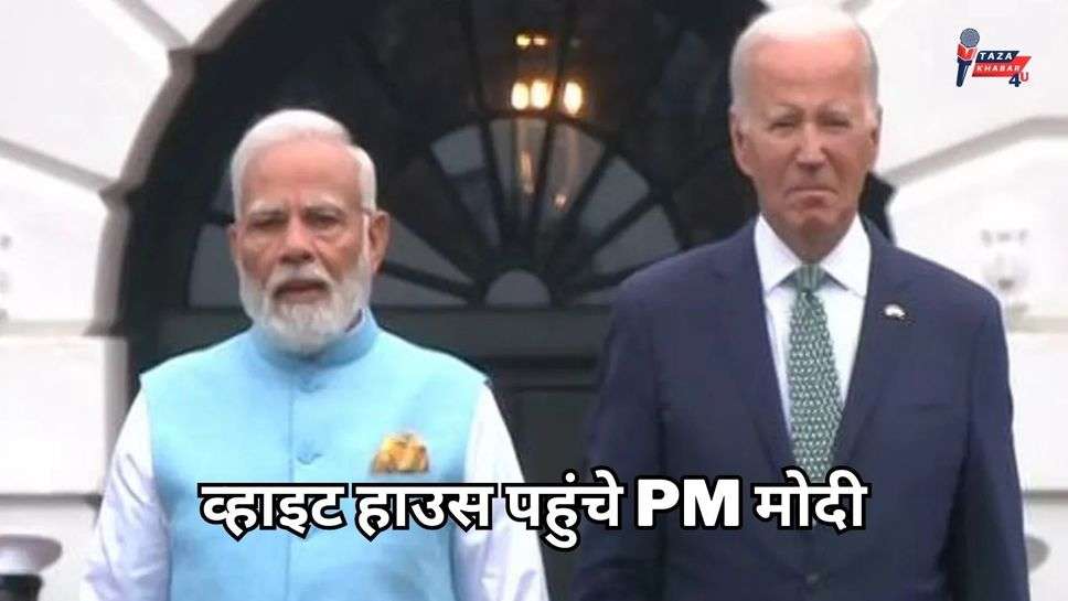 PM Modi US Visit LIVE: व्हाइट हाउस पहुंचे PM मोदी, हुआ भव्य स्वागत; लगे वंदे मातरम के नारे