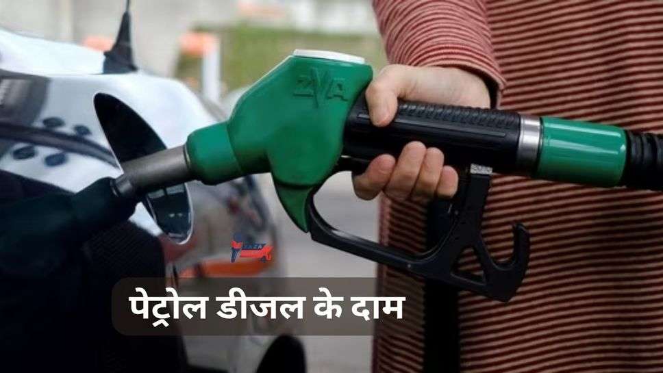 Petrol-Diesel Price Today 20 August 2023 : पेट्रोल डीजल के दाम जारी, देखिये क्या हैं आज के लेटेस्ट प्राइज