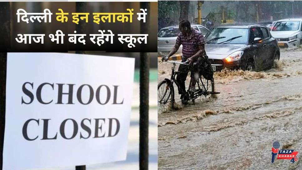 School Closed: दिल्ली के इन इलाकों में आज भी बंद रहेंगे स्कूल, देश के इन राज्यों में भारी बारिश का अलर्ट