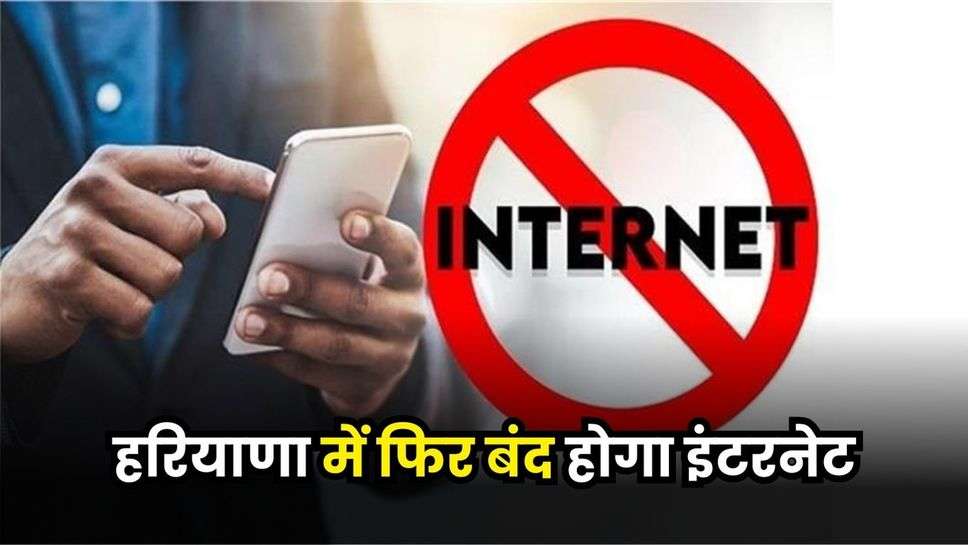 Haryana Internet Ban News : हरियाणा में फिर बंद होगा इंटरनेट, जानें फटाफट एक क्लिक पर