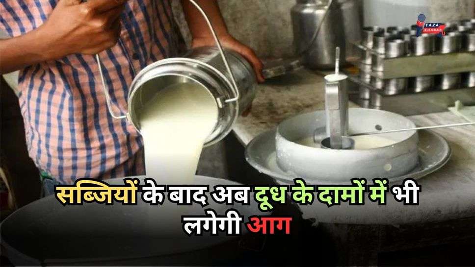 Milk Price Hike: अभी और सताएगी महंगाई! सब्जियों के बाद अब दूध के दामों में भी लगेगी आग