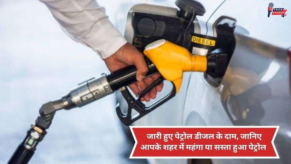 Petrol-Diesel Price Today 6 July 2023 : जारी हुए पेट्रोल डीजल के दाम, जानिए आपके शहर में महंगा या सस्ता हुआ पेट्रोल