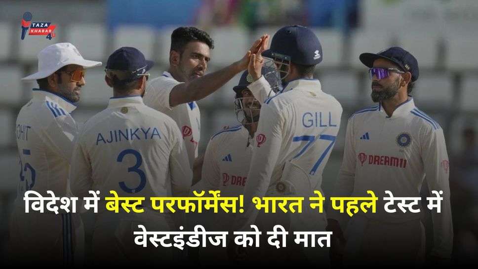 IND vs WI Test 2023: विदेश में बेस्ट परफॉर्मेंस! भारत ने पहले टेस्ट में वेस्टइंडीज को दी मात, देखें हाईलाइट