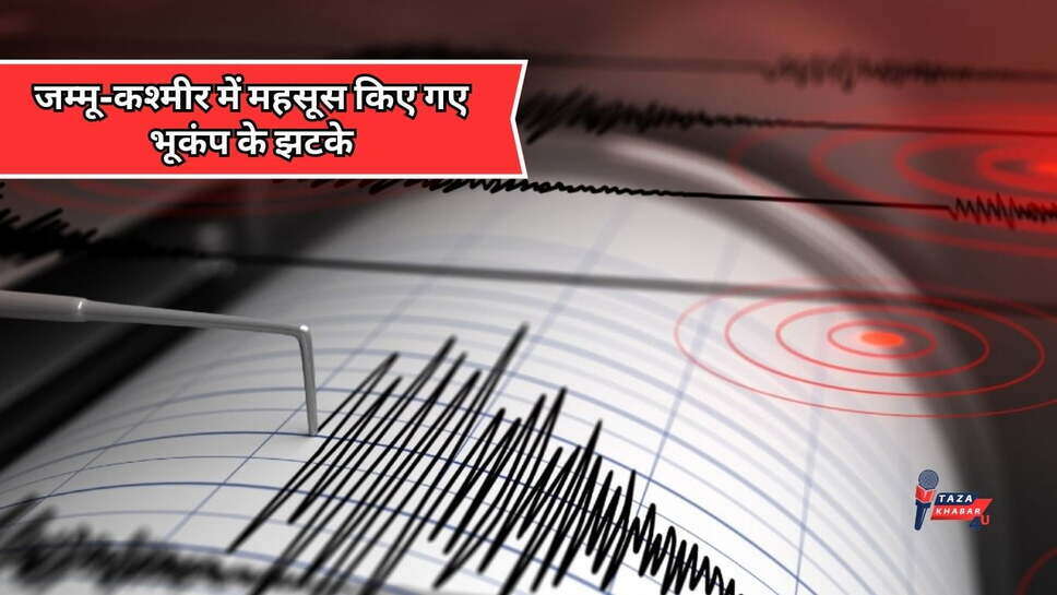 Jammu Kashmir Earthquake: जम्मू-कश्मीर में महसूस किए गए भूकंप के झटके, रिक्टर स्केल पर इतनी रही तीव्रता; जानें क्यों आता है भूकंप