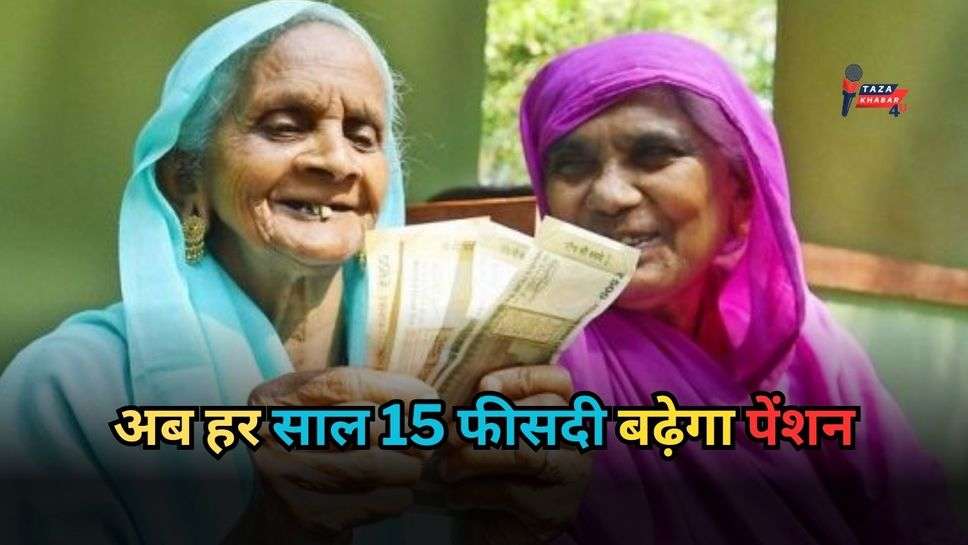 Pension Update: पेंशनर्स को सरकार का बड़ा तोहफा, अब हर साल 15 फीसदी बढ़ेगा पेंशन, खबर पढ़कर झूम उठेंगे आप