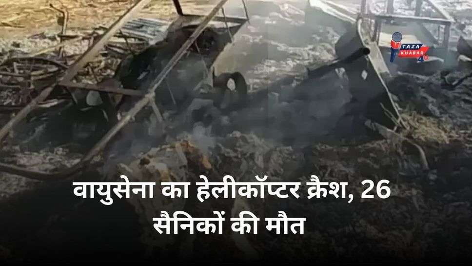 MI-171 Helicopter Crash : वायुसेना का हेलीकॉप्टर क्रैश, 26 सैनिकों की मौत