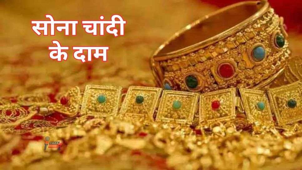 Gold-Silver Price Today : सोने के दाम में उछाल, चांदी के भाव गिरे, फटाफट चेक करें आज के ताजा रेट