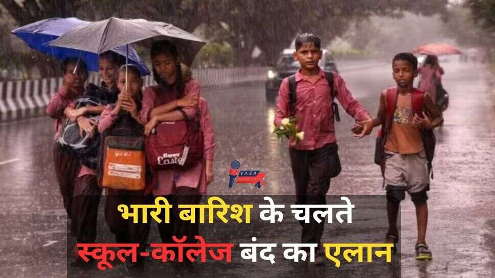 School and College Closed : भारी बारिश के चलते स्कूल-कॉलेज बंद का एलान, देखिए कही आपके शहर में तो नहीं है स्कूल कॉलेज बंद