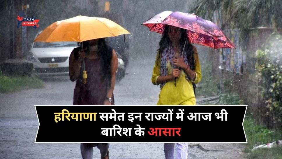 Haryana Weather Alert: हरियाणा समेत इन राज्यों में आज भी बारिश के आसार, जून में नहीं सताएगी सूरज की तपिश! यहां जानें मौसम का हाल