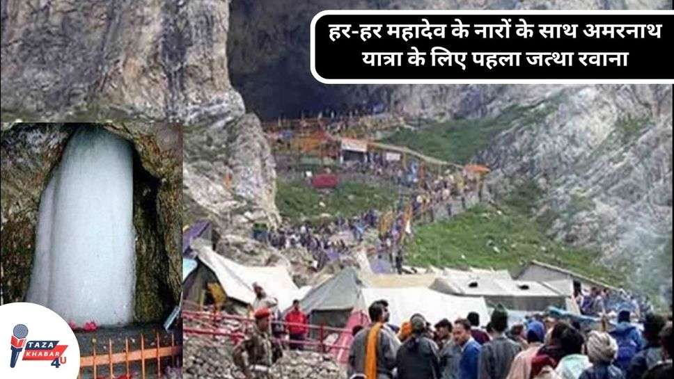 Amarnath Yatra 2023: हर-हर महादेव के नारों के साथ अमरनाथ यात्रा के लिए पहला जत्था रवाना, मनोज सिन्हा ने हरी झंडी दिखाकर किया रवाना, जाने कितने यात्री हुए रवाना