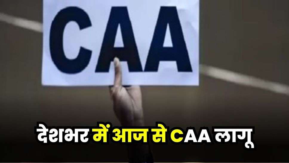 CAA News: देशभर में आज से CAA लागू, मुस्लिमों को क्यों नहीं किया गया शामिल? किन्हें मिलेगी नागरिकता? जानें हर सवाल का जवाब