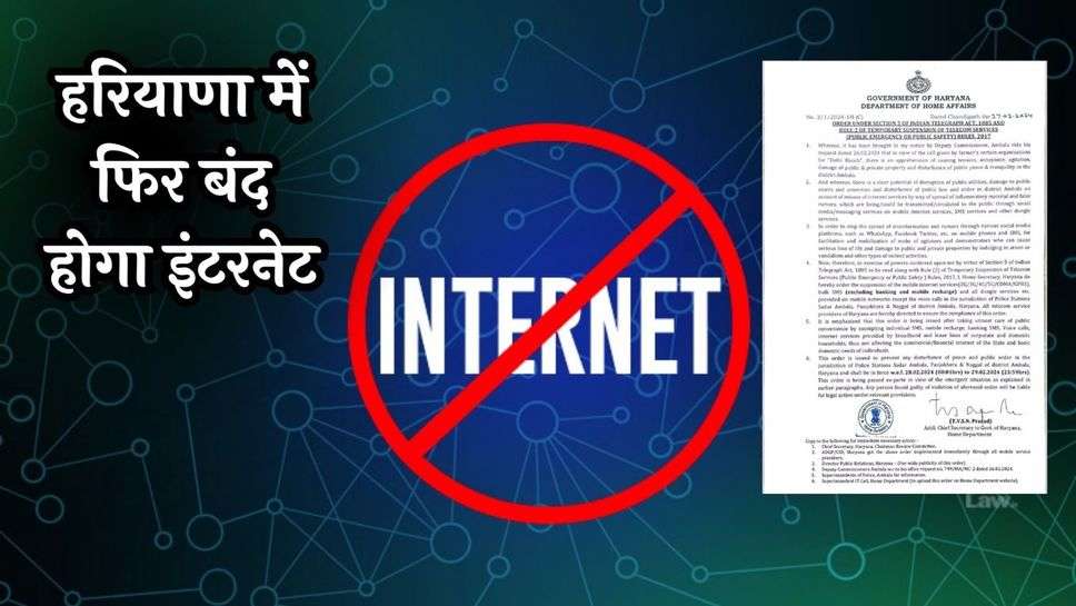 Haryana Internet Ban: हरियाणा में फिर बंद होगा इंटरनेट, देखें आदेश