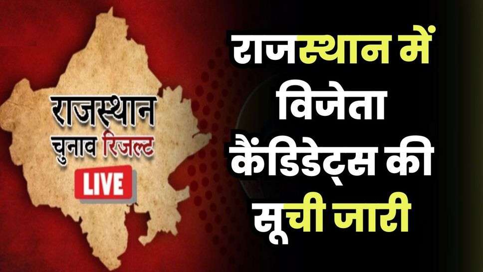 Rajasthan Winning Candidates: राजस्थान में विजेता कैंडिडेट्स की सूची जारी, यहां देखिए सबसे पहले