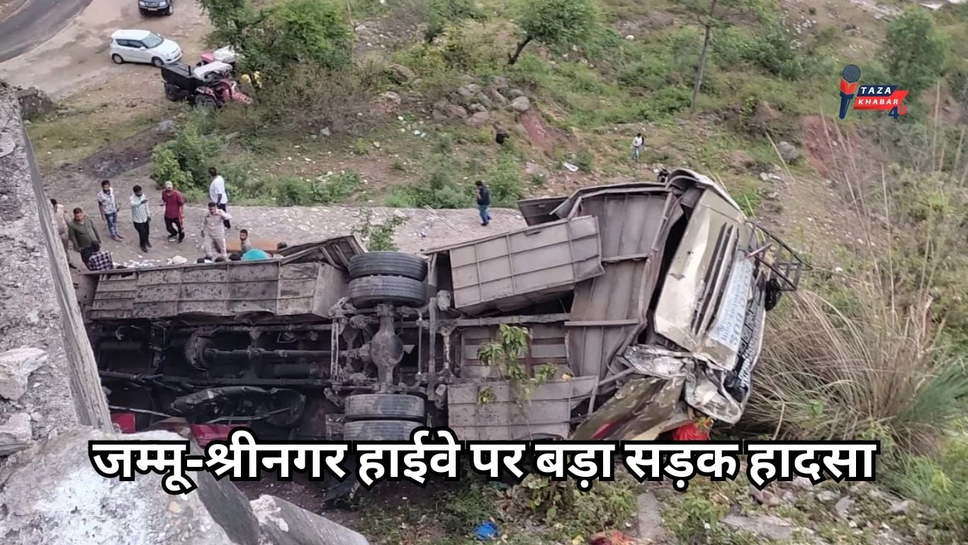 Jammu Bus Accident : जम्मू-श्रीनगर हाईवे पर बड़ा सड़क हादसा, वैष्णो देवी जा रही बस गहरी खाई में गिरी, 10 की मौत