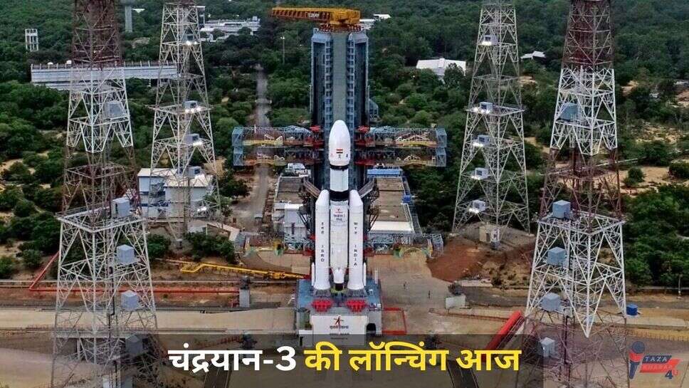 Chandrayaan 3 : चंद्रयान-3 की लॉन्चिंग आज, ये है इसकी सबसे बड़ी खासियत, जानिए किस समय चन्द्रमा की और उड़ान भरेगा ये चंद्रयान