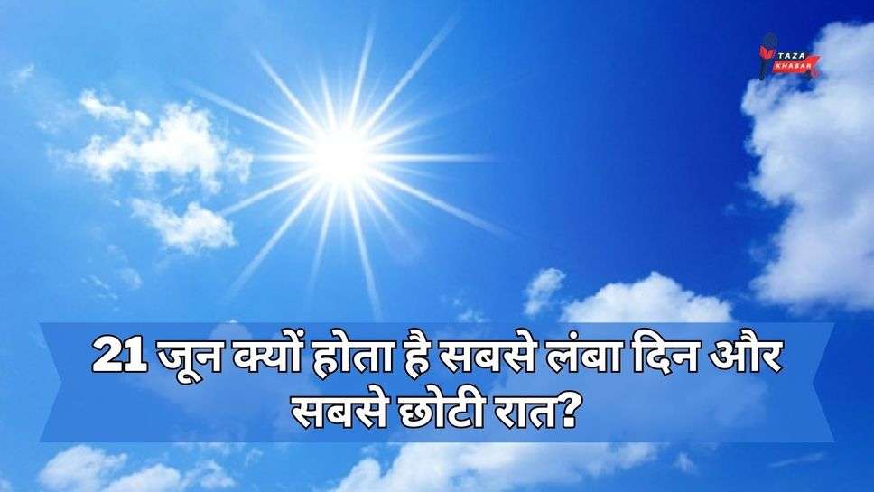 Longest Day of the Year: 21 जून क्यों होता है सबसे लंबा दिन और सबसे छोटी रात? परछाई भी छोड़ देती है साथ