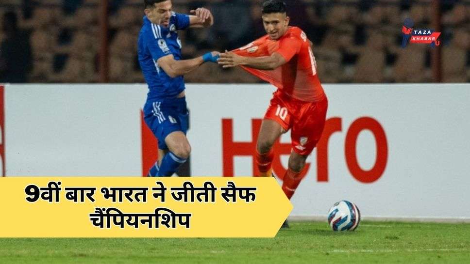 IND vs KUW Live: 9वीं बार भारत ने जीती सैफ चैंपियनशिप, कुवैत को 5-4 से हराया