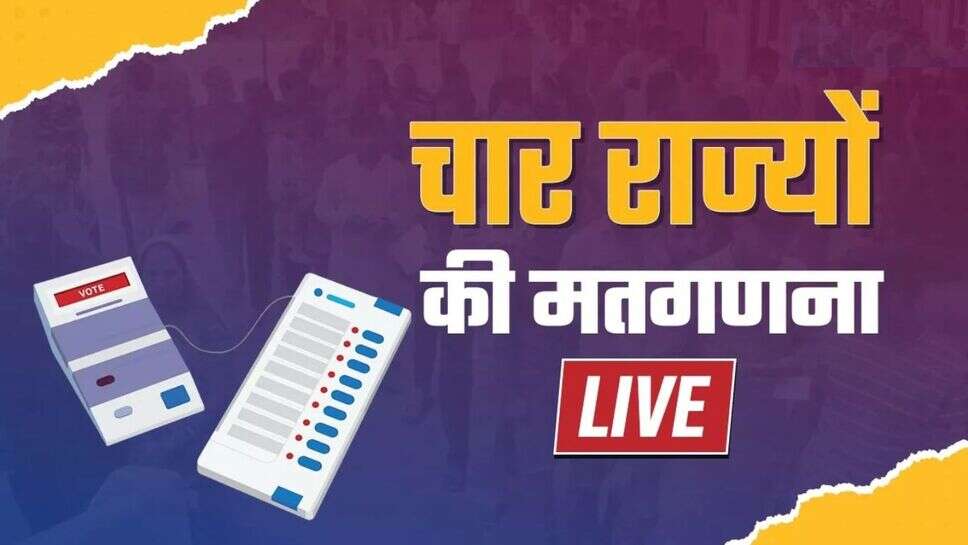 Assembly Election Results 2023 LIVE: शुरुआती रुझान में कांटे की टक्कर,  राजस्थान में बीजेपी 20 सीटों पर आगे और कांग्रेस....