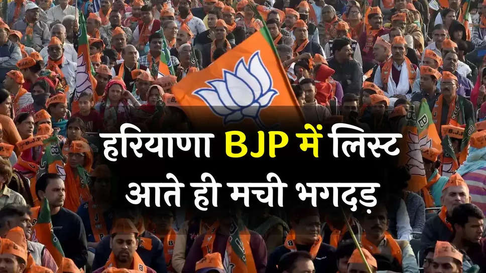 Haryana Assembly Election 2024: हरियाणा BJP में लिस्ट आते ही मची भगदड़, 11 नेताओं ने पार्टी से दिया इस्तीफा 