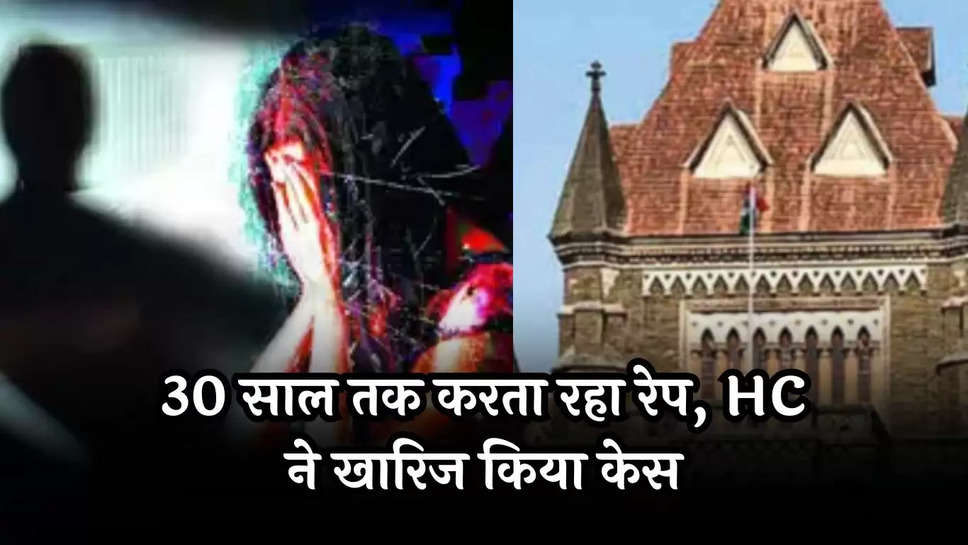 Rape Petition Canceled: '30 साल तक करता रहा रेप', HC ने खारिज किया केस, जानें क्यों ? 