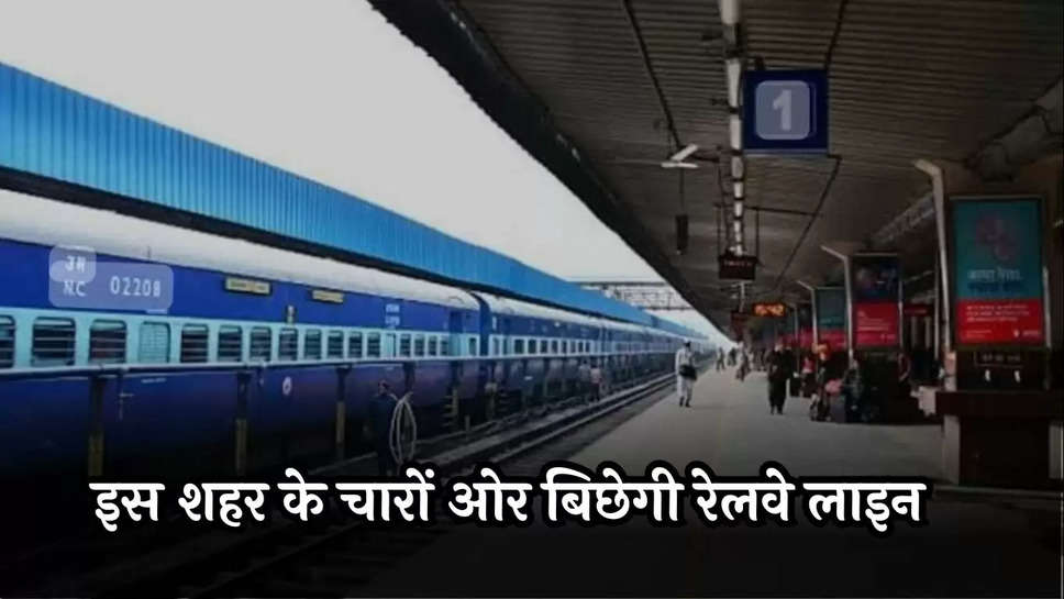 Ring Railway : सड़क पर कम होगा ट्रैफिक! इस शहर के चारों ओर बिछेगी रेलवे लाइन, 23 हजार करोड़ खर्च होंग