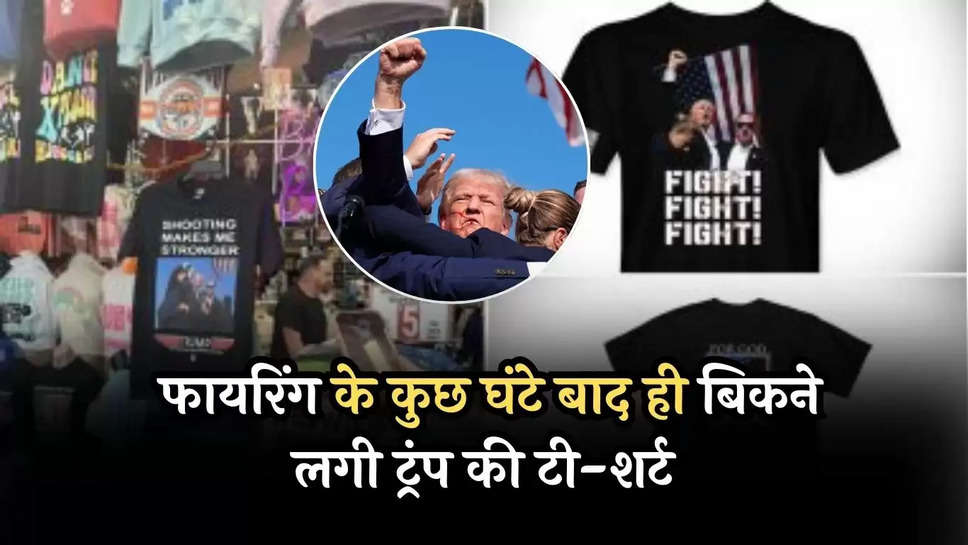 Trump Rally shooting: फायरिंग के कुछ घंटे बाद ही बिकने लगी ट्रंप की टी-शर्ट, इतना है प्राइस 