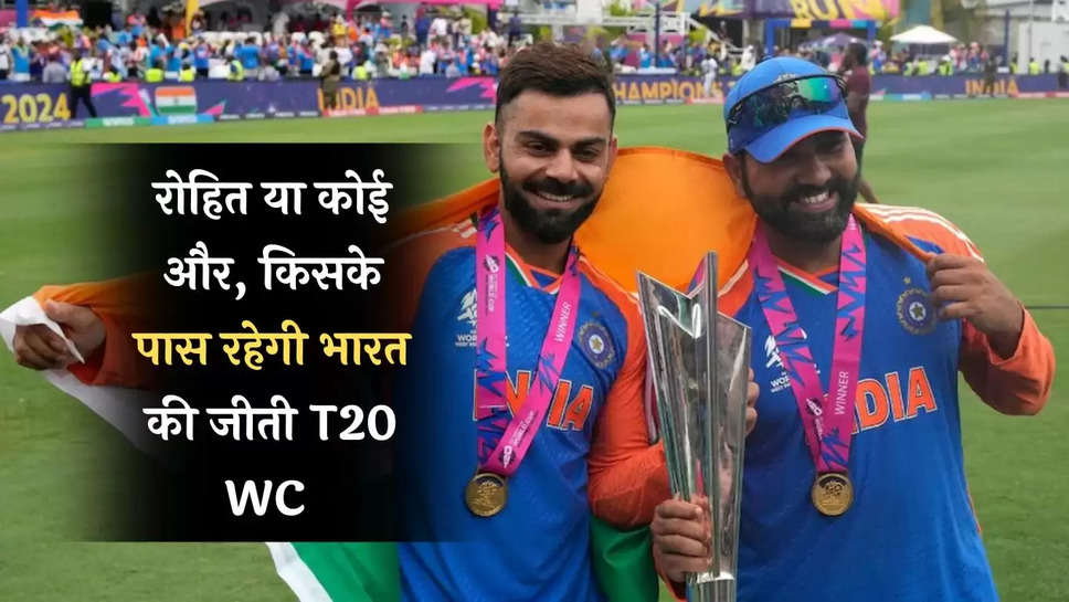 T20 World Cup trophy: रोहित या कोई और, किसके पास रहेगी भारत की जीती T20 WC ट्रॉफी, जानें सबसे पहले 