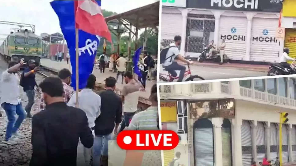 Bharat Bandh Live: बिहार, झारखंड और राजस्थान में बवाल, आगजनी की और ट्रेनें रोकीं, स्कूल बंद