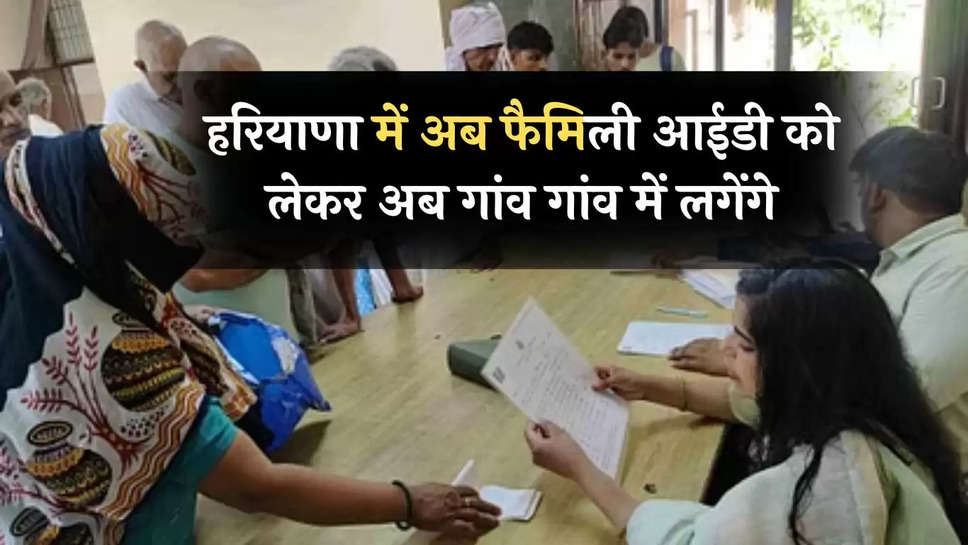 Haryana Family ID: हरियाणा में अब फैमिली आईडी को लेकर अब गांव गांव में लगेंगे, ये हैं कैंप की तारीखें  