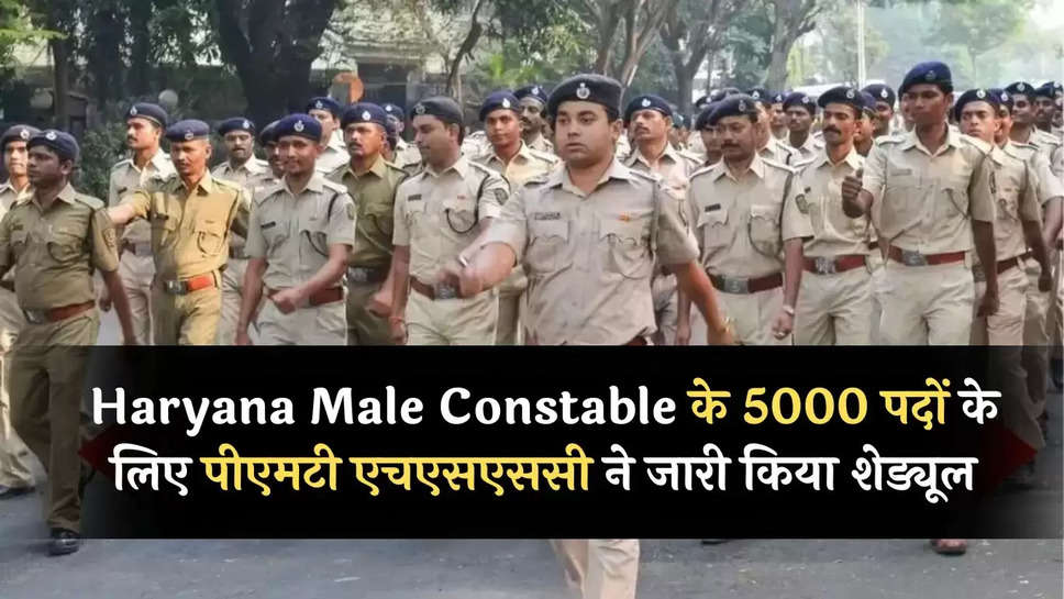 Haryana Male Constable के 5000 पदों के लिए पीएमटी एचएसएससी ने जारी किया शेड्यूल, देखें सबसे पहले 