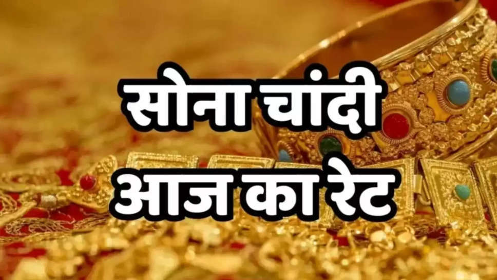 Gold Silver Rate Update: इस हफ्ते बढ़े सोने और चांदी के दाम, देखें क्या है नए दाम 