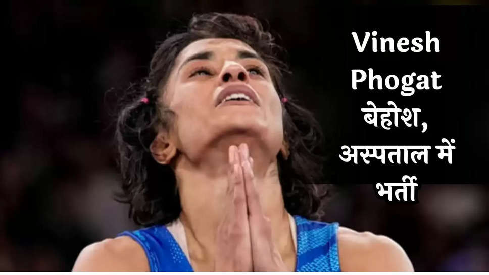 Vinesh Phogat बेहोश, अस्पताल में भर्ती